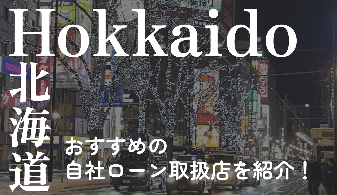 自社ローン　北海道